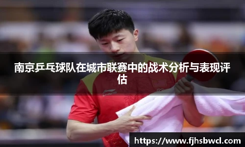 南京乒乓球队在城市联赛中的战术分析与表现评估