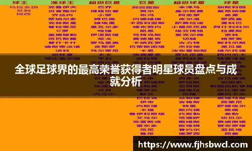 全球足球界的最高荣誉获得者明星球员盘点与成就分析